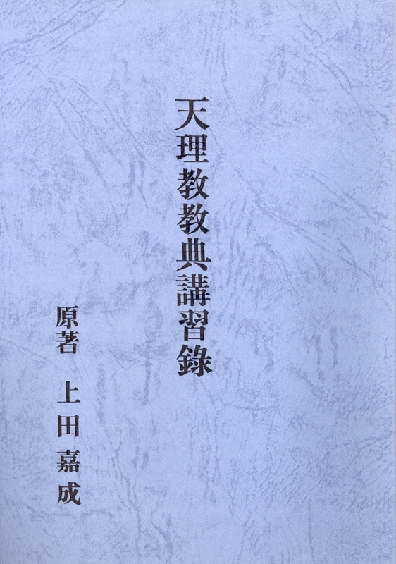 天理教教典講習録　（中国語）