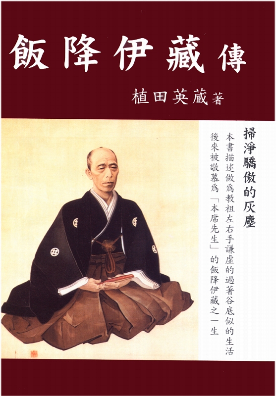 飯降伊蔵伝　（中国語）