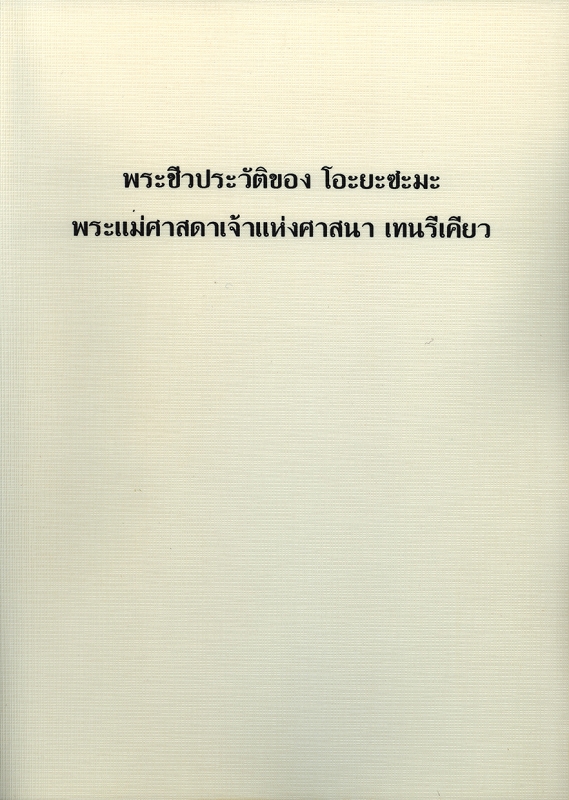 稿本天理教教祖伝　（タイ語）