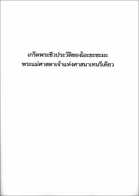 稿本天理教教祖伝逸話篇　（タイ語）