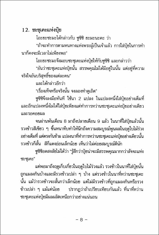 稿本天理教教祖伝逸話篇　（タイ語）