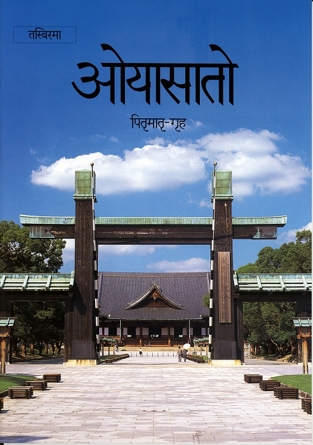 写真集「おやさと」　（ネパール語）