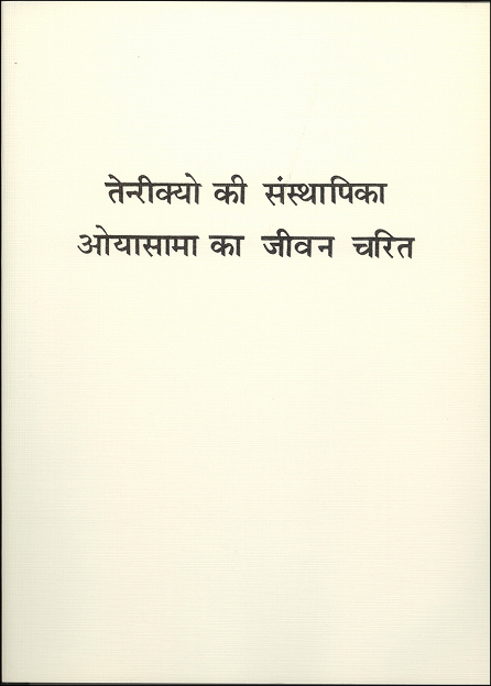 稿本天理教教祖伝　（ヒンディー語）