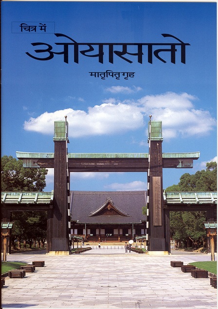 写真集「おやさと」　（ヒンディー語）