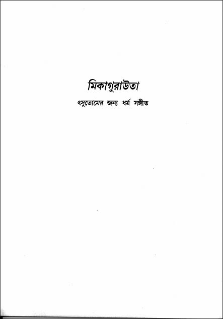 みかぐらうた　（ベンガル語）