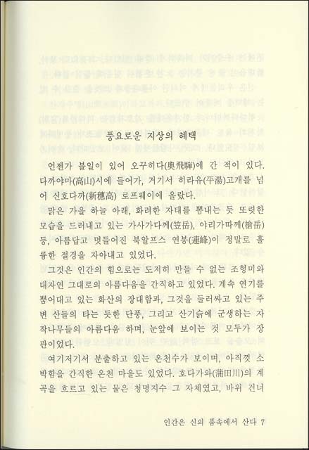 人間は魂の徳で立つ　（韓国語）