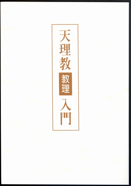 天理教入門　（中国語）