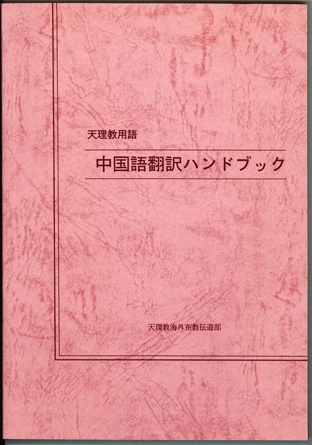 天理教用語翻訳ハンドブック　（中国語）