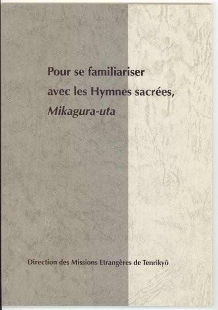 みかぐらうたに親しむために　（フランス語）