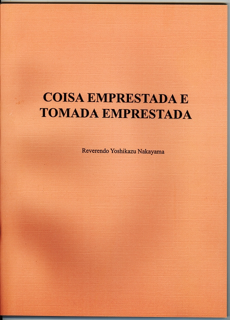 かしもの・かりもの　（ポルトガル語）