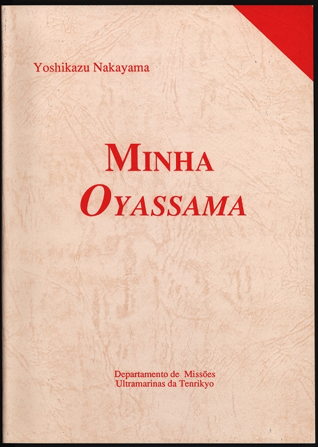 私の教祖　（ポルトガル語）