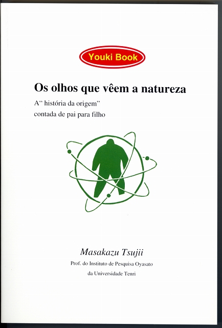 自然をみる目　（ポルトガル語）