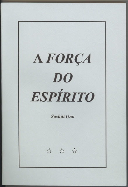 人間は魂の徳で立つ　（ポルトガル語）