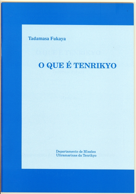 天理教とは　（ポルトガル語）