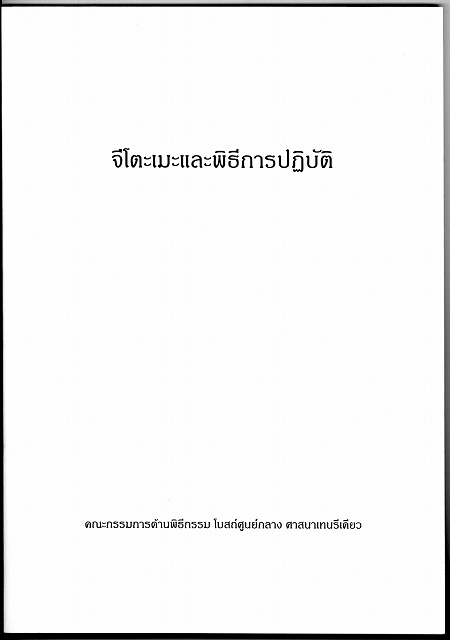 おつとめ及び祭儀式　（タイ語）