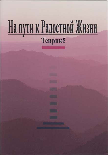 天理教　陽気ぐらしへの道　（ロシア語）