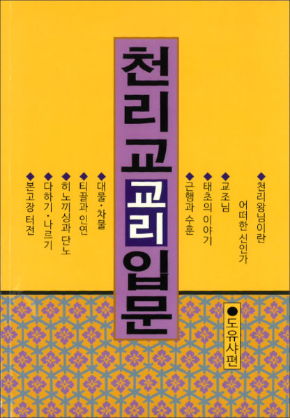 天理教教理入門（韓国語）