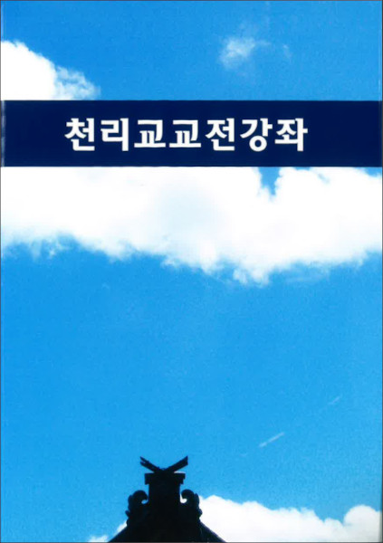 天理教教典講座（韓国語）