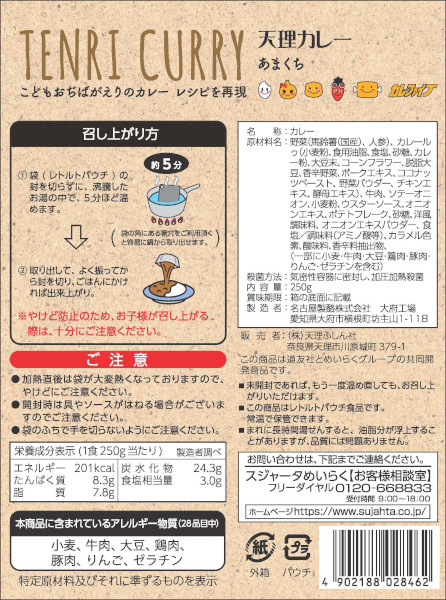 天理カレーあまくち