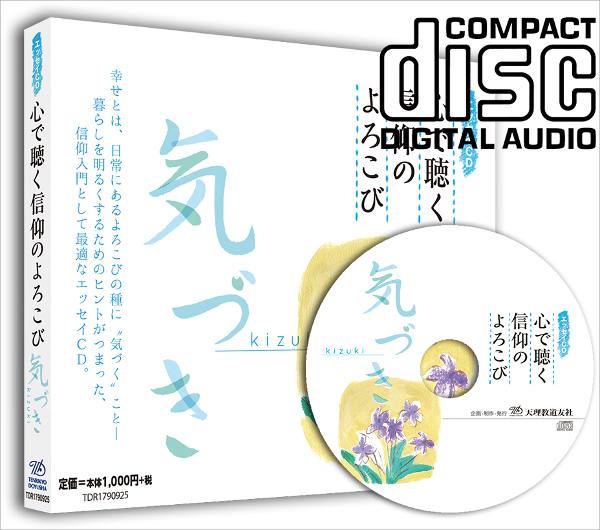 CD 心で聴く信仰の喜び ―気づき―