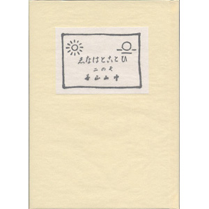 ひとことはなし　その二