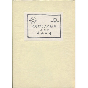 ひとことはなし　続その二