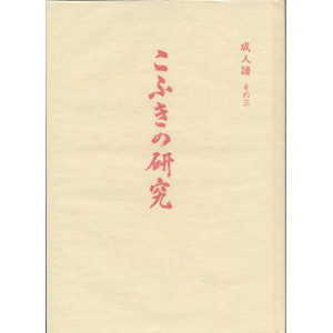 中山正善 - 著者｜天理教の本 道友社Webストア