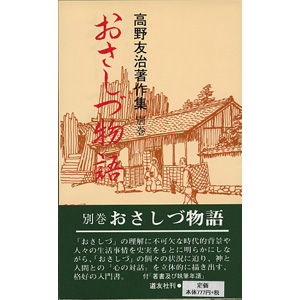 おさしづ物語