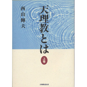 天理教とは　上巻