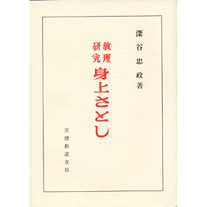 教理研究　身上さとし