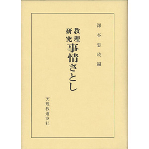 教理研究　事情さとし