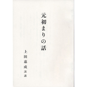 元初まりの話