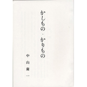 かしもの・かりもの