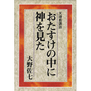 おたすけの中に神を見た