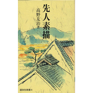先人素描