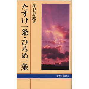 たすけ一条・ひろめ一条