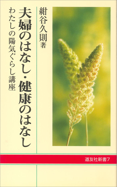 夫婦の話 健康の話