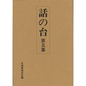 話の台　5集