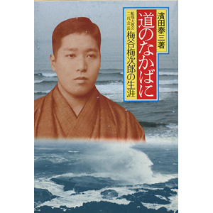 道のなかばに
