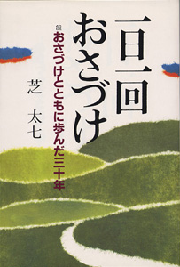 一日一回おさづけ