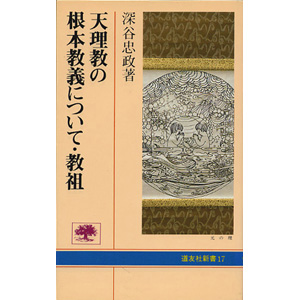 天理教の根本教義について・教祖