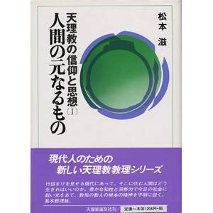 天理教の信仰と思想　第1巻　人間の元なるもの