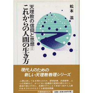 天理教の信仰と思想　第2巻　これからの人間の生き方