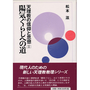 天理教の信仰と思想　第3巻　陽気ぐらしへの道