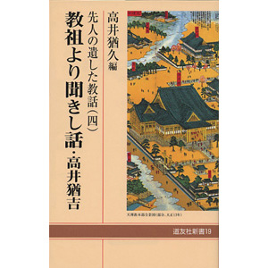 教祖より聞きし話　－高井猶吉