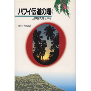 ハワイ伝道の曙