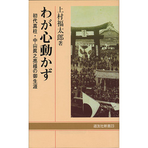 真柱関連 - ジャンルから探す（信仰）｜天理教の本 道友社Webストア