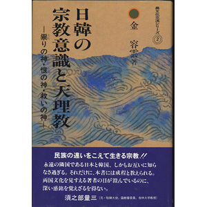 日韓の宗教意識と天理教