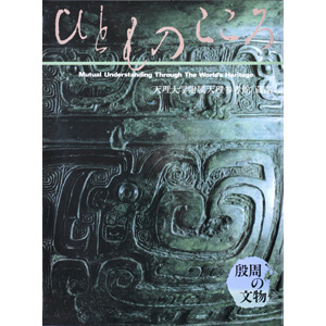 ひとものこころ　第一期 第四巻　殷周の文物