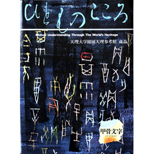 ひとものこころ　第一期 第五巻　甲骨文字